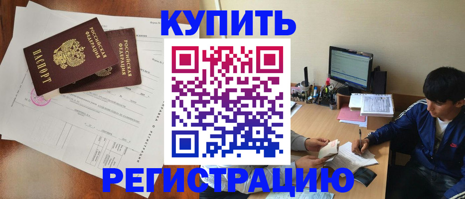 временная регистрация купить в Ейске